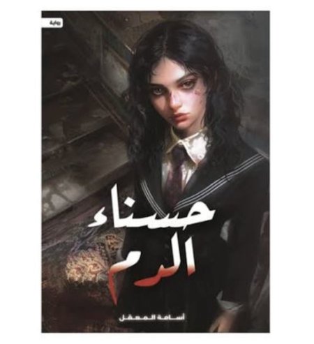 حسناء الدم