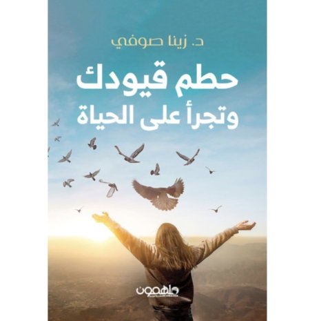 حطم قيودك وتجرأ على الحياة