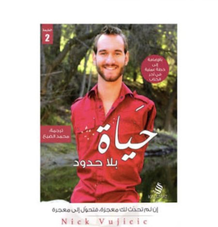 حياة بلا حدود