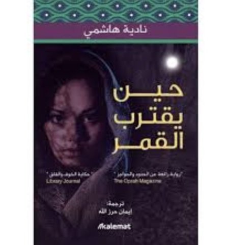 حين يقترب القمر