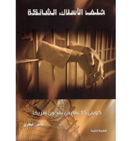 خلف الأسلاك الشائكة
