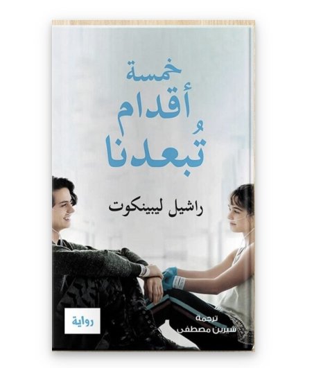 خمسة اقدام تبعدنا
