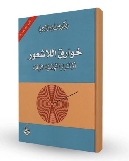 خوارق اللاشعور اول اسرار الشخصية الناجحة