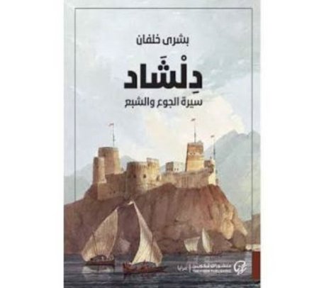 دلشاد سيرة الجوع والشبع