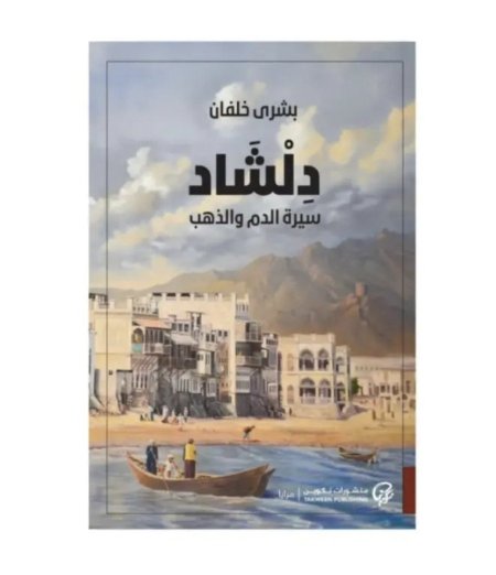 دلشاد سيرة الدم والذهب