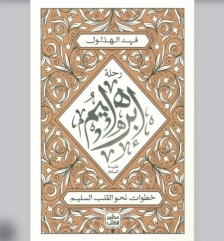 رحلة ابراهيم