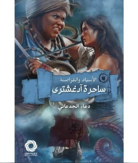 ساحرة ادغشتري