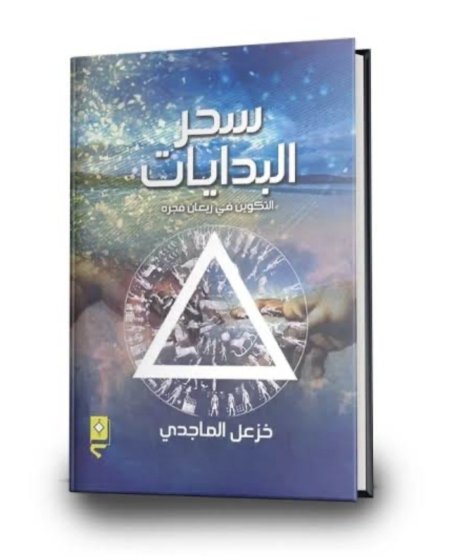 سحر البدايات التكوين في ريعان فجره