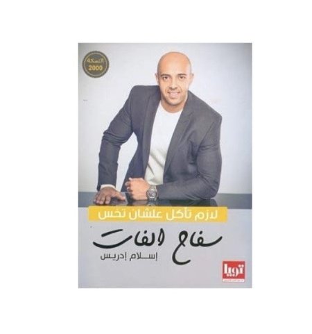 سفاح الفات لازم تاكل عشان تخس