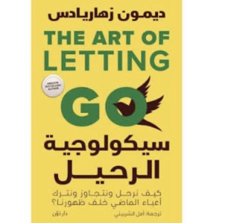 سيكولوجية الرحيل