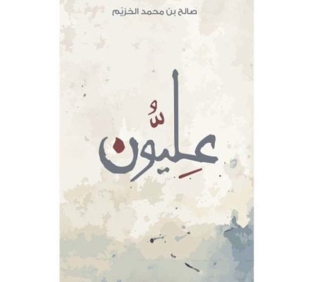 عليون