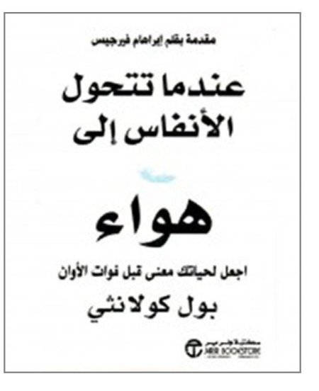 عندما تتحول الأنفاس إلى هواء