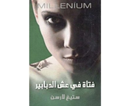 فتاة في عش الدبابير 3