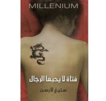فتاة لا يحبها الرجال 1