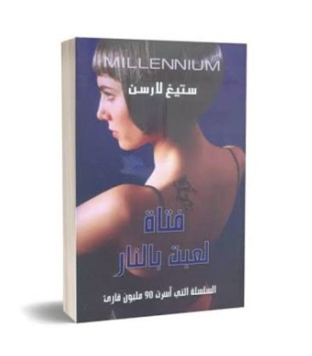 فتاة لعبت بالنار 1