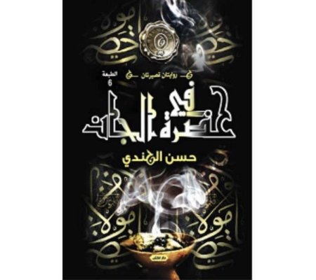 في حضرة الجان