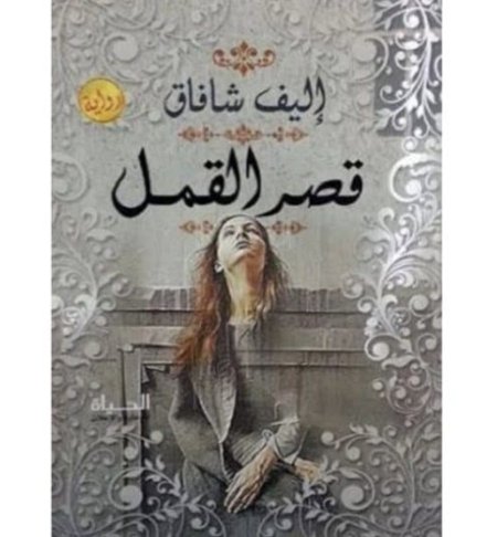 قصر القمل