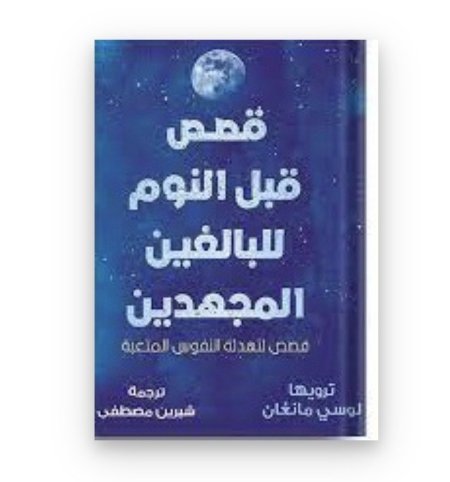 قصص قبل النوم للبالغين المجهدين