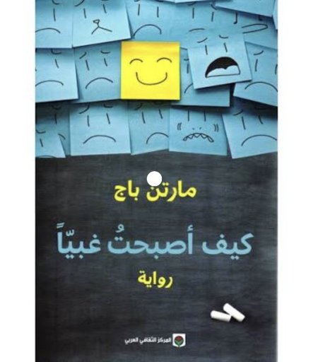 كيف اصبحت غبيا
