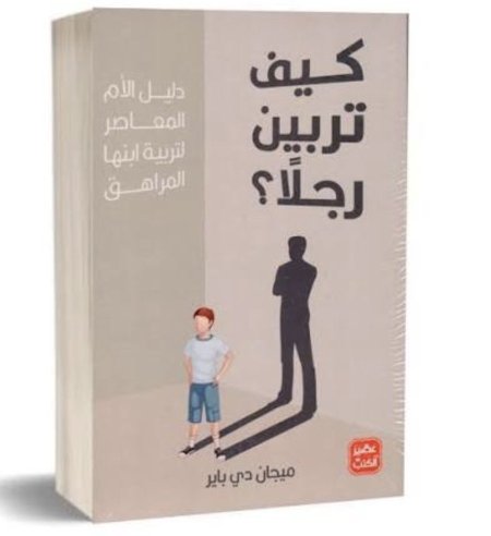 كيف تربين رجلا