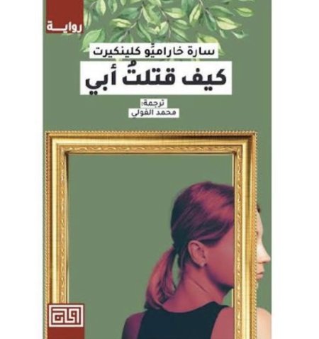 كيف قتلت ابي