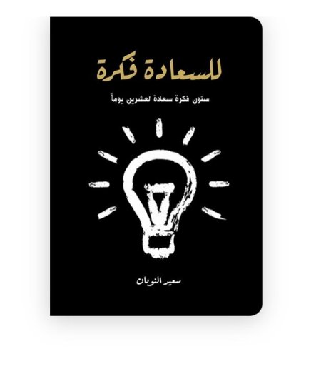 السعادة فكرة