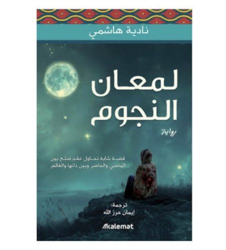 لمعان النجوم