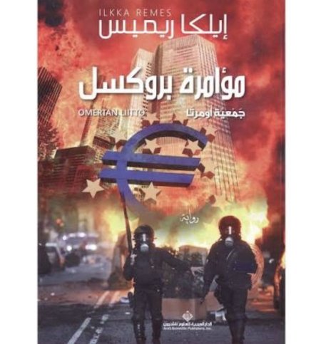مؤامرة بروكسل جمعية اومرتا