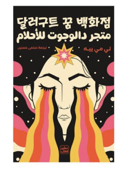 متجر دالوجوت للأحلام