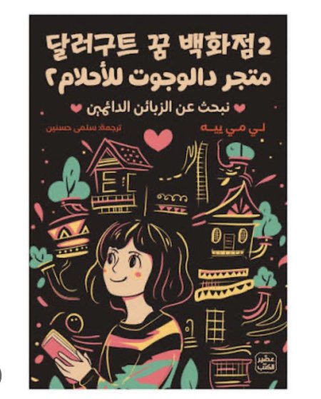 متجر دالوجوت للأحلام 2