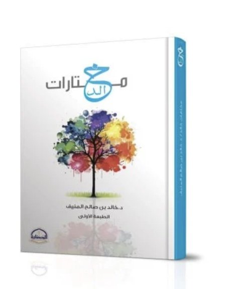 مختارات خالد