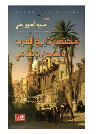 مختصر تاريخ العرب والتمدن الإسلامي