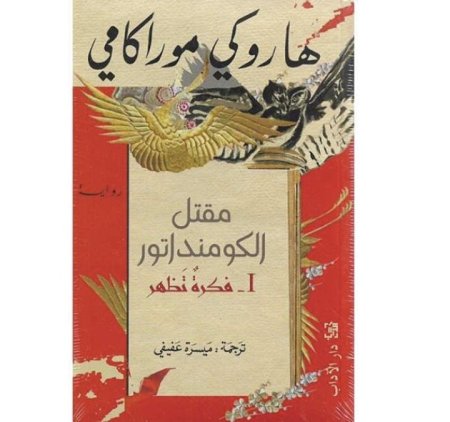 مقتل الكومنداتور 1 فكرة تظهر