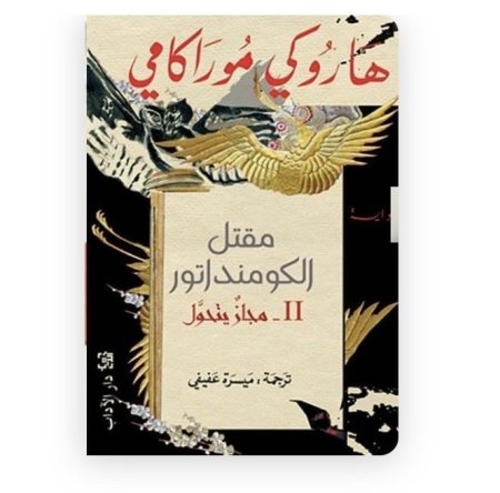 مقتل الكومنداتور 2 مجاز يتحول