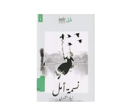 نسمة امل