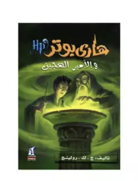 هاري بوتر والأمير الهجين 6