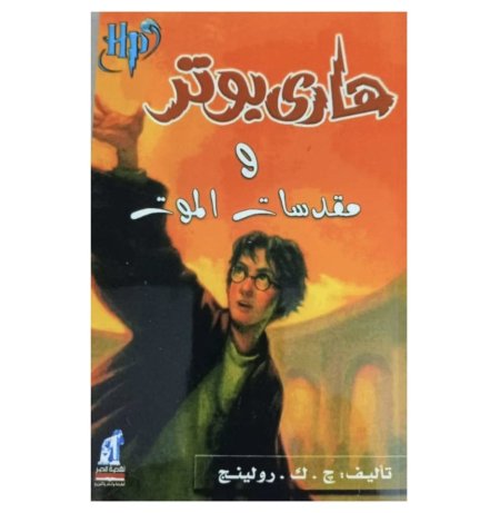 هاري بوتر ومقدسات الموت 7