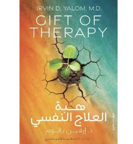 هبة العلاج النفسي