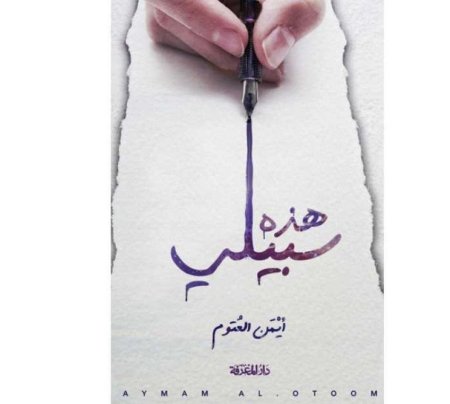 هذه سبيلي