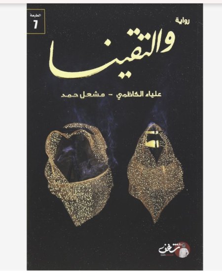 والتقينا