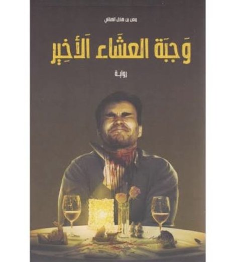 وجبة العشاء الأخير