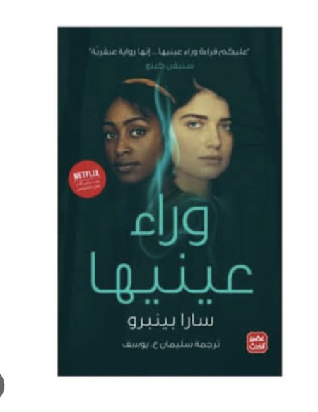 وراء عينيها