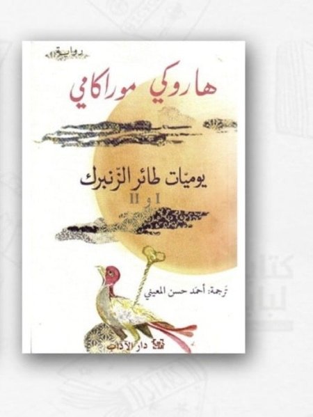 يوميات طائر الزنبرك 1و2 في كتاب