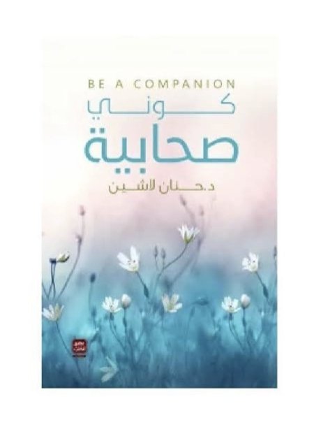 كوني صحابية