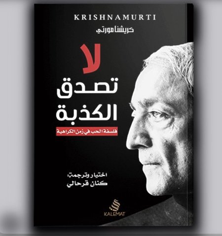 لا تصدق الكذبة