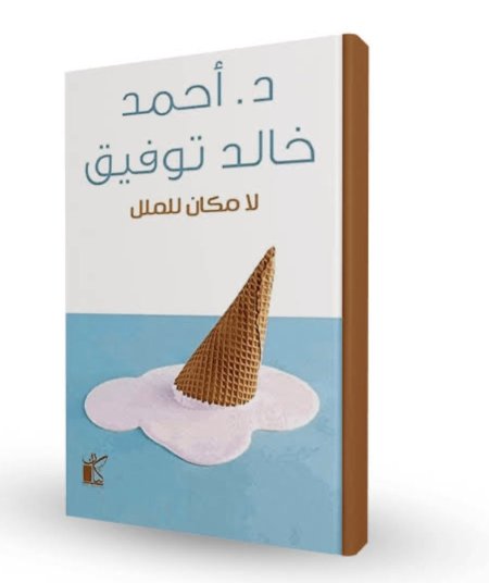 لا مكان للملل