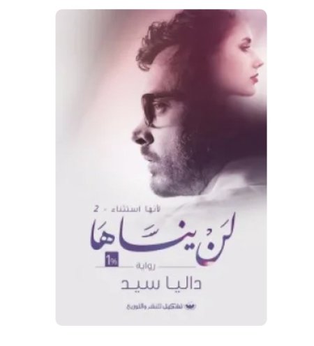 لن ينساها