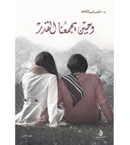 وحين يجمعنا القدر