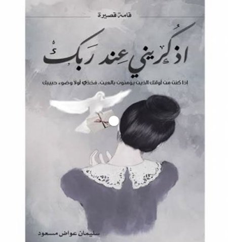 اذكريني عند ربك