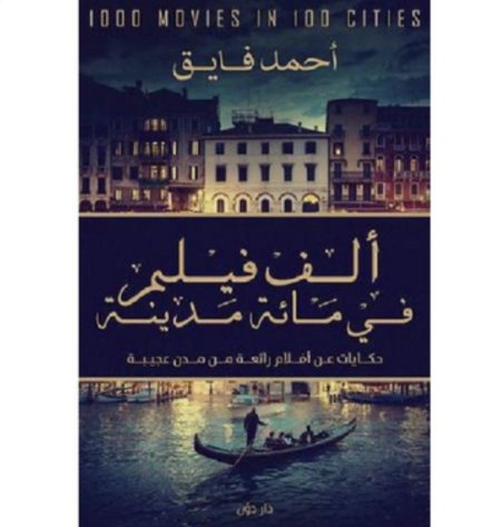 الف فيلم في مائة مدينة